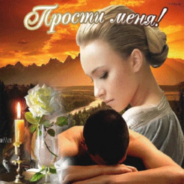 Открытки прости любимый