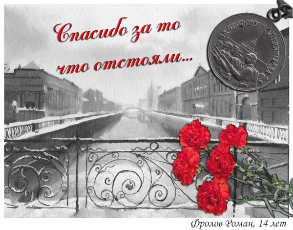 Открытка ко Дню снятия блокады