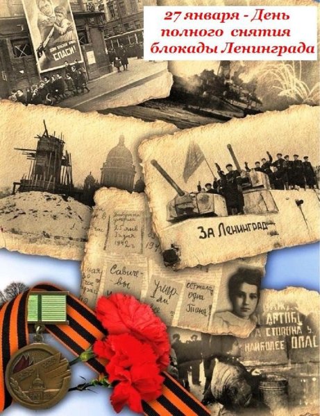 Блокада Ленинграда