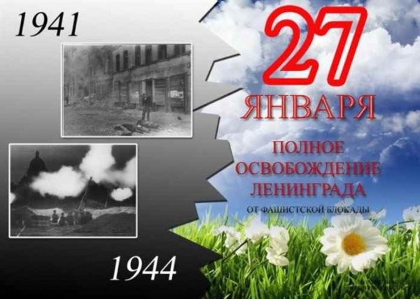 Открытка ко Дню снятия блокады