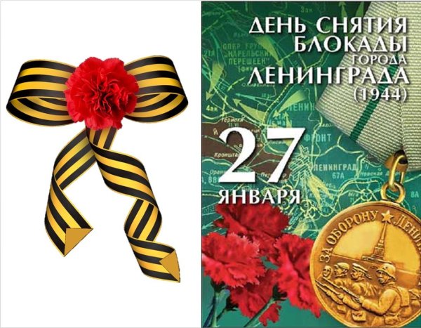 День снятия блокады Ленинграда