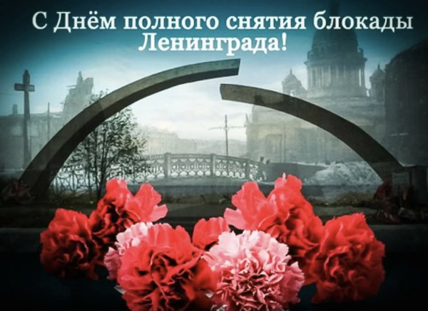 Годовщина освобождения Ленинграда от блокады
