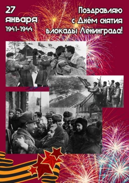 День снятия блокады