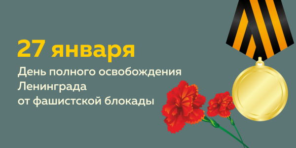 День полного освобождения Ленинграда
