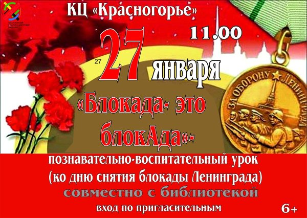 Поздравляем с днем снятия блокады