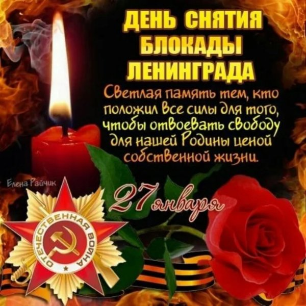 День памяти снятия блокады Ленинграда