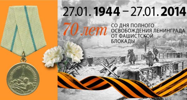 70 Лет снятия блокады Ленинграда