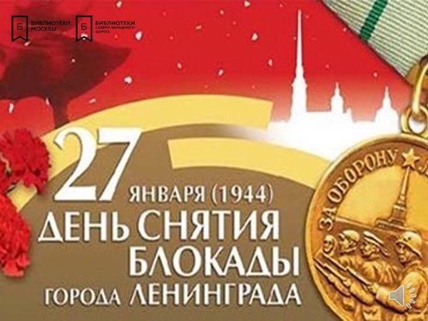 Календарь 27 января день снятия блокады Ленинграда