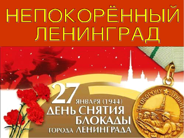 День снятия блокады Ленинграда