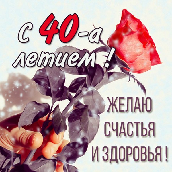 Поздравить с 40 летием женщину
