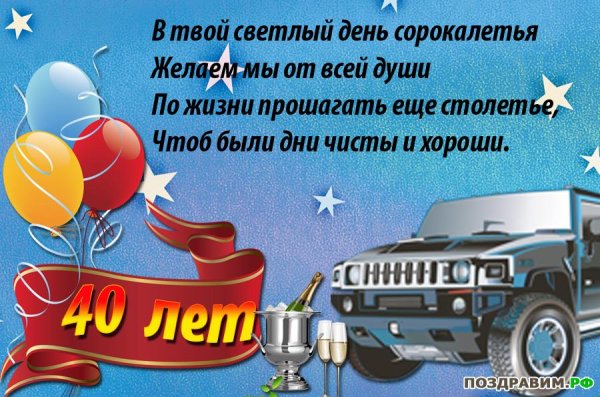 Поздравления с днём рождения мужчине 40 лет