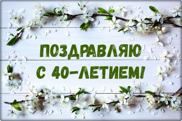 С 40 летием