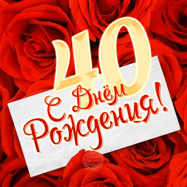 С юбилеем 40 лет