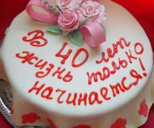 40 Лет день рождения