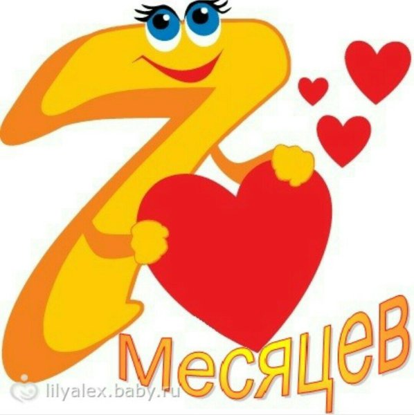 С семью месяцами девочке