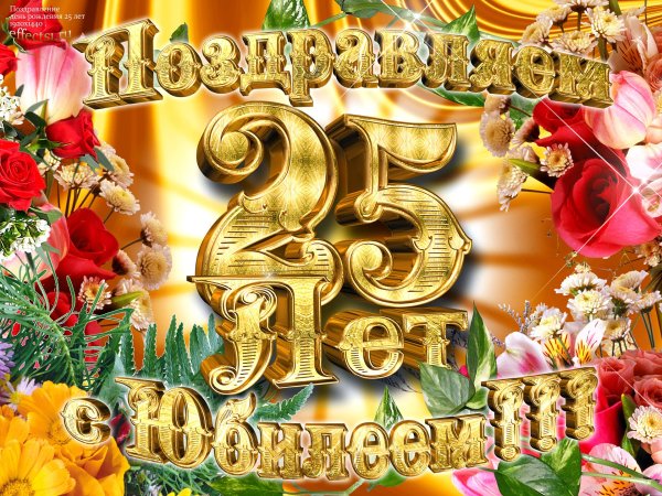 Поздравление с юбилеем 25