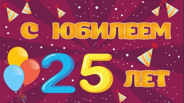 С юбилеем 25 лет