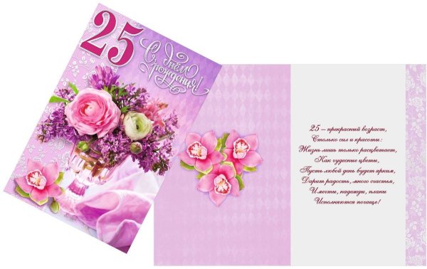 Поздравление с 25 летием девушке
