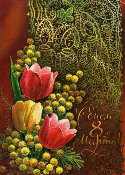 Советские открытки с 8 марта с тюльпанами