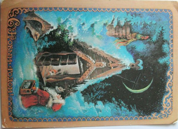 Открытки 70-80-х годов