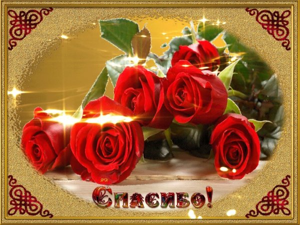 Открытки с благодарностью