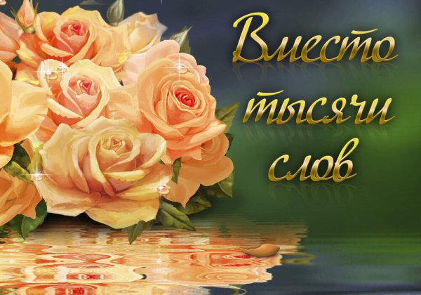 Открытка вместо тысячи слов