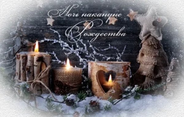 С рождественским Сочельником