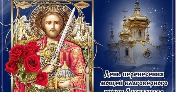 12 Сентября перенесение мощей благоверного князя Александра Невского