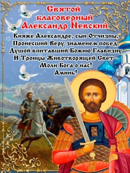День памяти св. благоверного князя Александра Невского