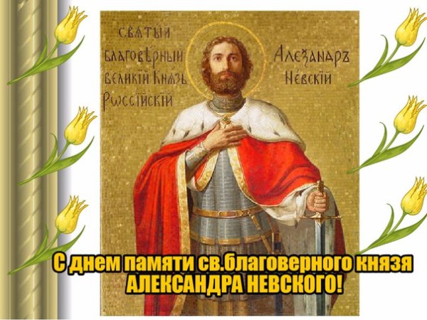 Святой благоверный князь Александр Невский день памяти