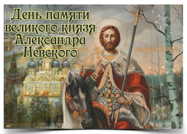 6 Декабря день памяти Святого благоверного князя Александра Невского