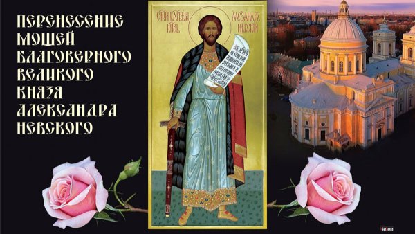Александр Невский именины