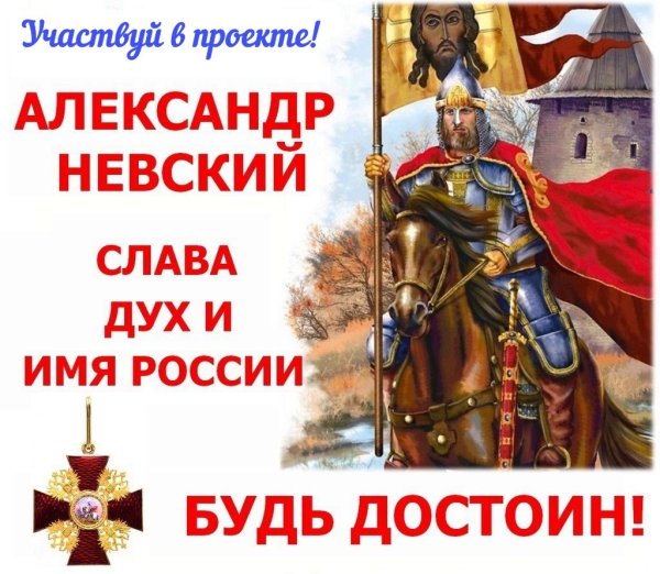 Святой благоверный князь Александр Невский день памяти