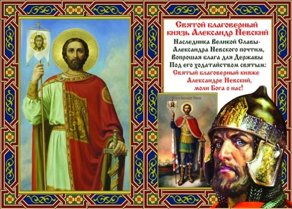 День памяти Великий князь Александр Невский