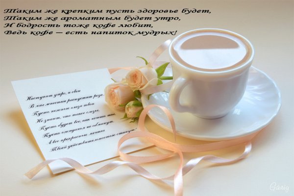 Доброе утро кофе пожелания