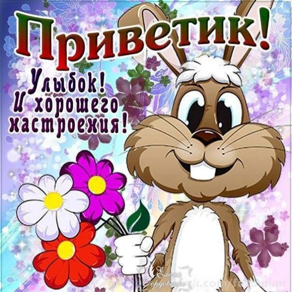 Приветик от меня