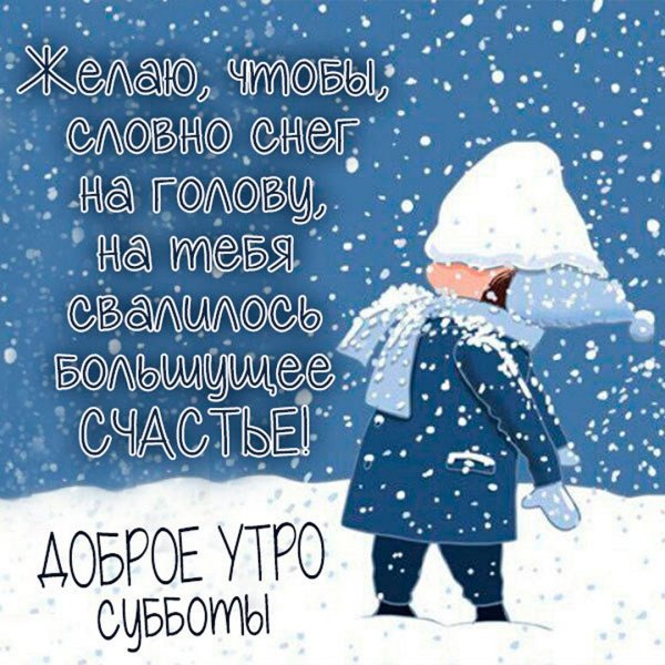 Доброго зимнего утра и хорошего дня прикольные