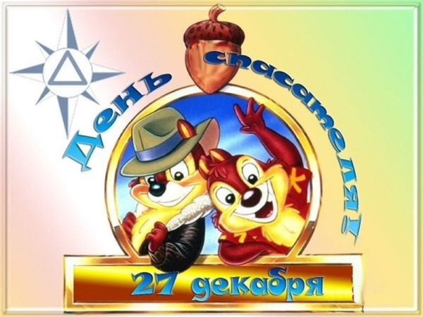 С днем спасателя поздравления