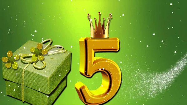 С днем рождения 5 лет