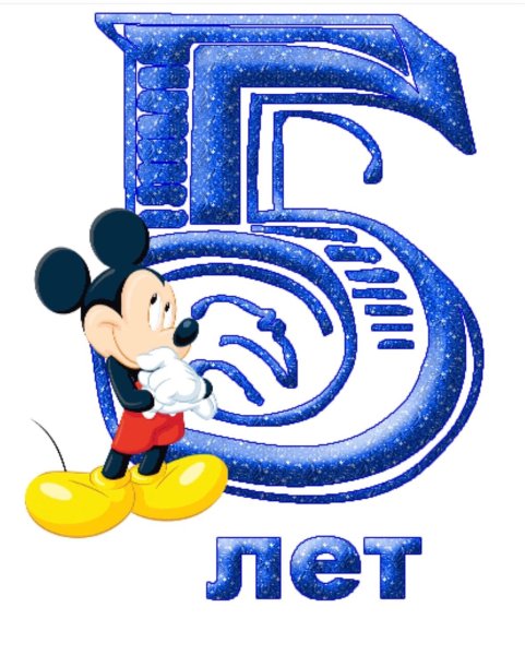 Поздравление с 5 летием мальчика