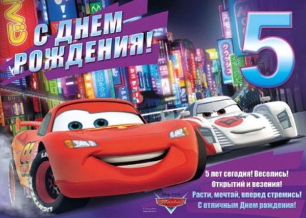 С днём рождения внука 5 лет