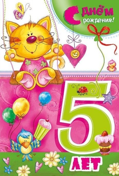 Открытка 5 лет девочке