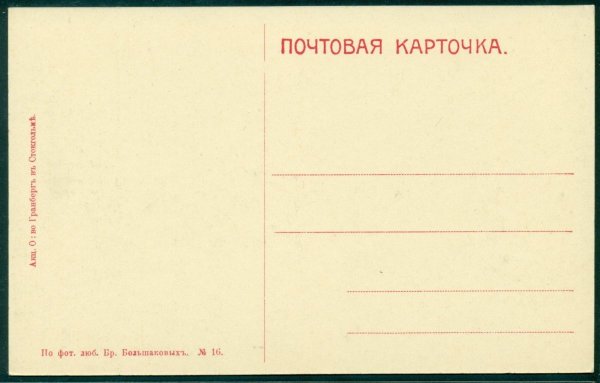 Оборотная сторона открытки