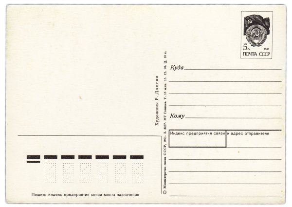 Размер Советской открытки почтовой