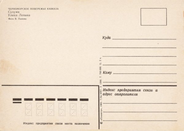 Советская открытка оборотная сторона