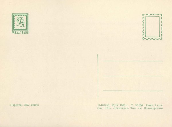 Обратная сторона открытки