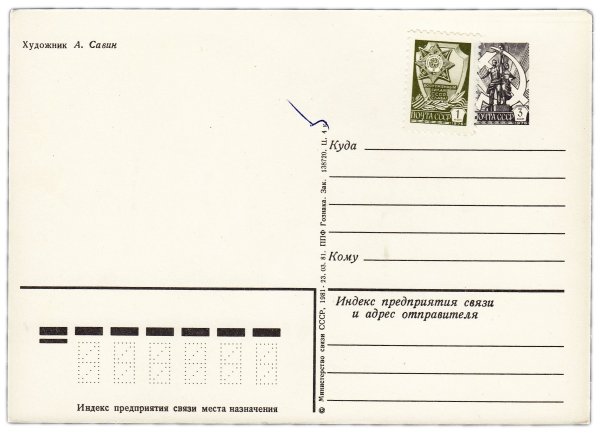 Обратная сторона открытки