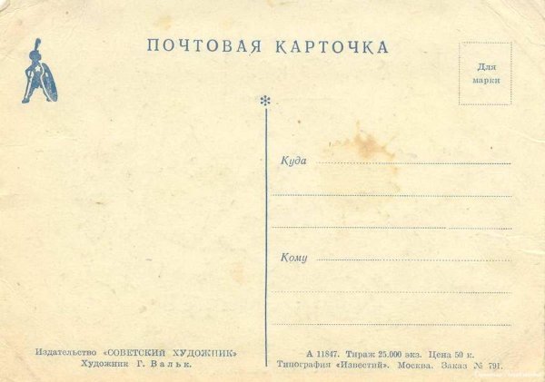 Оборотная сторона открытки