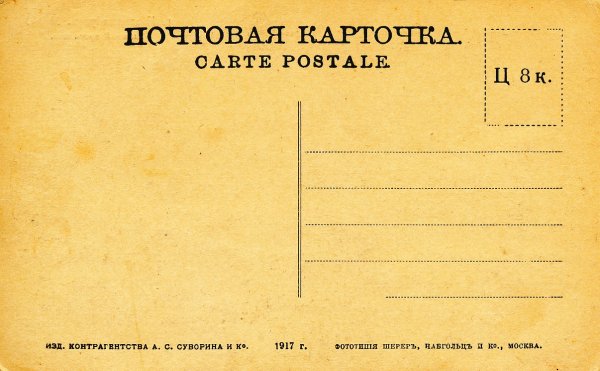 Почтовая открытка