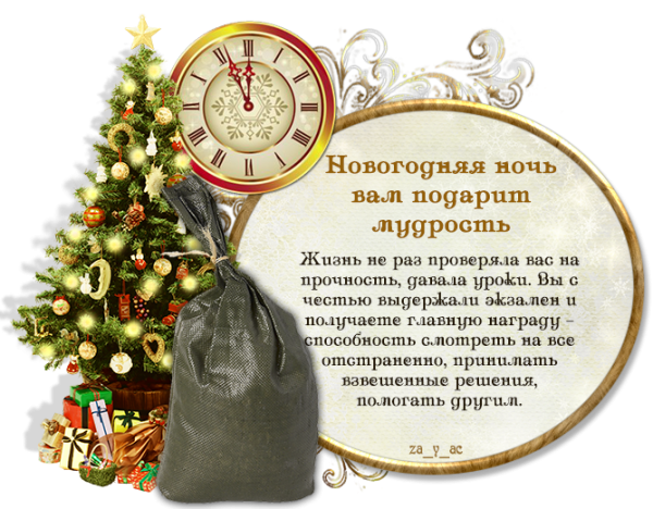 Предсказания на новый год